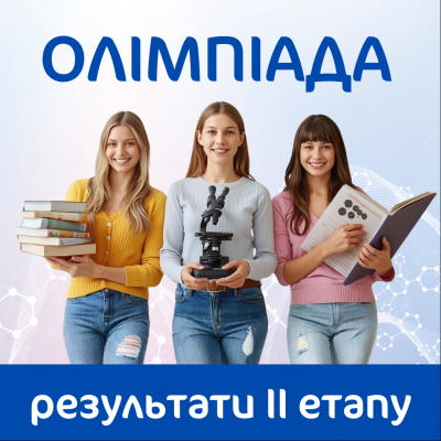 Сьогодні завершується ІІ етап Всеукраїнських учнівських олімпіад з навчальних предметів у 2025/2026 навчальному році