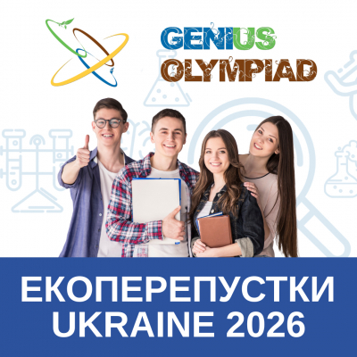 GENIUS Olympiad Ukraine 2026 Екоперепустки