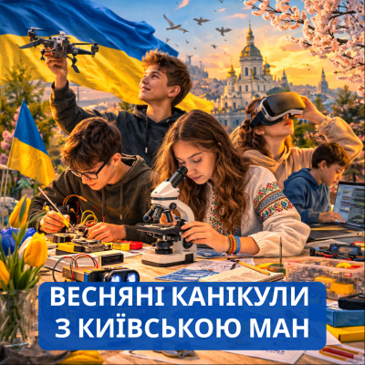 Весняні канікули з Київською МАН: тиждень ідей, досліджень та відкриттів!
