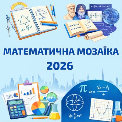 Традиційно стартує щорічний конкурс Київської МАН «Математична мозаїка»