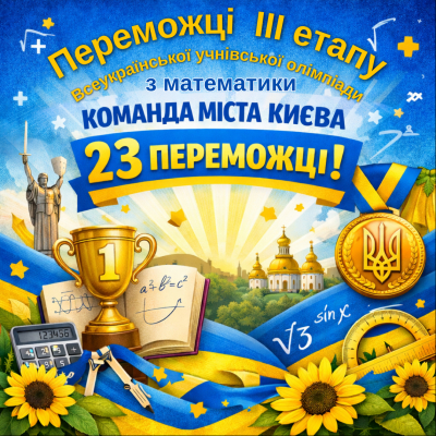 Переможці ІІІ етапу Всеукраїнської учнівської олімпіади з математики