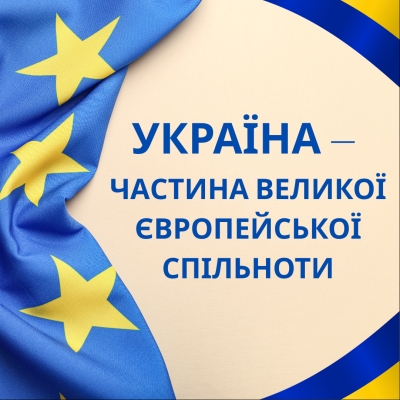 Україна та світ європейської демократії