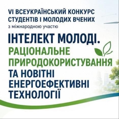 Інтелект молоді. Раціональне природокористування та новітні енергоефективні технології