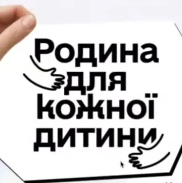 Родина, коли розділяєш щастя!