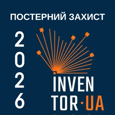Всеукраїнський конкурс молодіжних науково-технічних проєктів Inventor UA 2026. Постерний захист