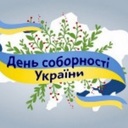 День соборності України!