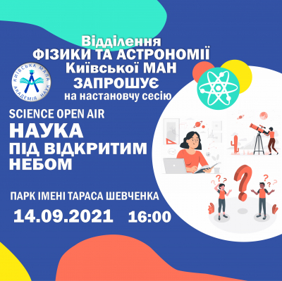 Відділення фізики та астрономії: “Будемо знайомі!”, або чекаємо на вас 14.09 о 16.00 у парку імені Тараса Шевченка!
