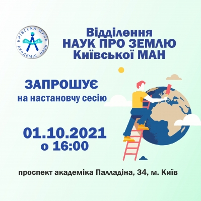 Настановча сесія відділення наук про Землю