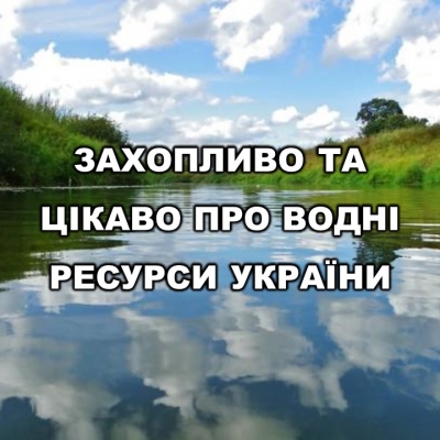 Захопливо, цікаво про водні ресурси України у світовому контексті
