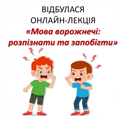 Скажімо «Ні» мові ворожнечі!