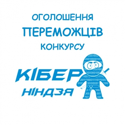Україна тепер знає, хто її найкращі «кіберніндзі»!