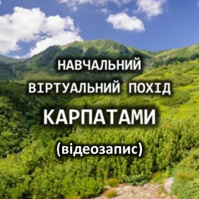 Віртуальний навчальний туристичний похід Карпатами вже на нашому сайті