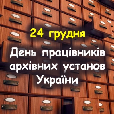 24 грудня відзначається День працівників архівних установ!