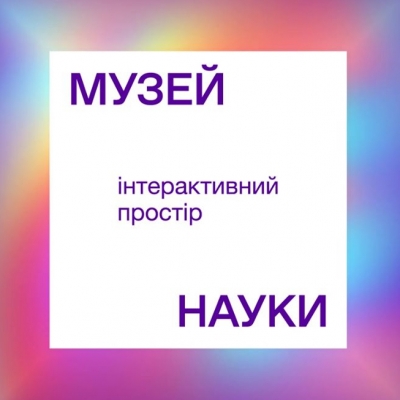 Яка ж на дотик Наука?