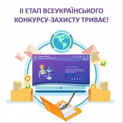 ІІ етап Всеукраїнського конкурсу-захисту триває!