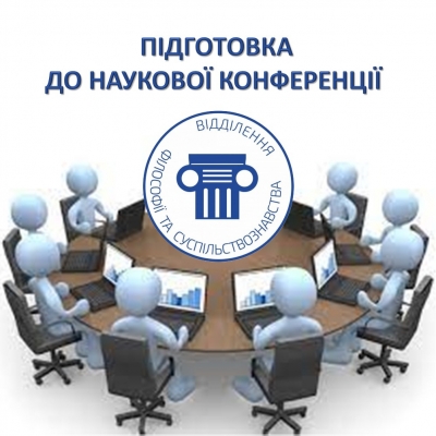 Підготовка до наукової конференції у відділенні філософії та суспільствознавства