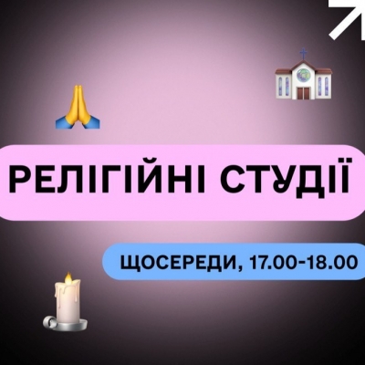 Релілігійні студії від Карена Нікіфорова