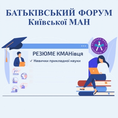 Батьківський Форум Київської МАН «Успішне резюме». Навички прикладної науки