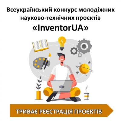 Триває реєстрація проєктів на Всеукраїнський конкурс молодіжних науково-технічних проєктів «InventorUA»