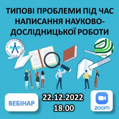 Вебінар «Типові проблеми під час написання науково-дослідницької роботи»