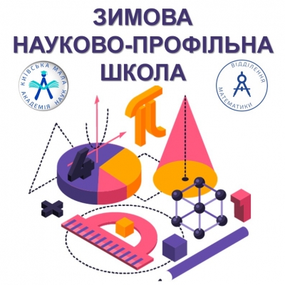 Зимова науково-профільна школа «Математика. Прикладна математика та статистика»