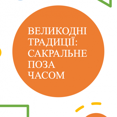 Сакральні сенси Великодня: говоримо про важливе