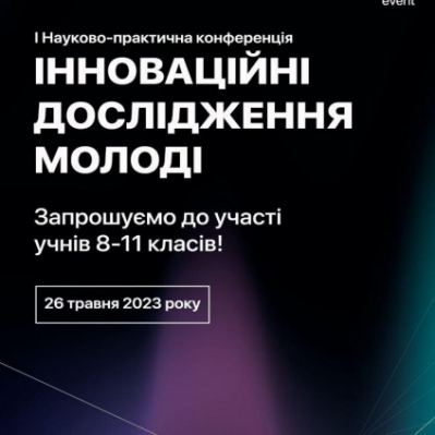 Перша науково-практична конференція «Інноваційні дослідження молоді» наживо!