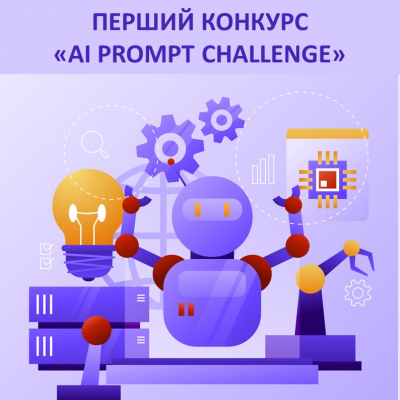 Перший конкурс «AI prompt challenge». 