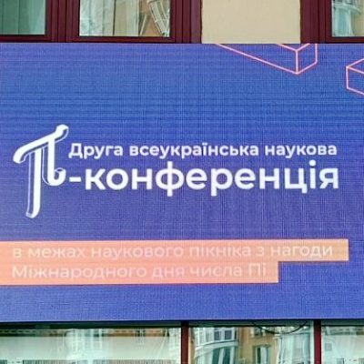 Друга всеукраїнська наукова Пі-конференція