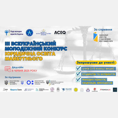 III Всеукраїнський молодіжний конкурс «Юридична освіта майбутнього»
