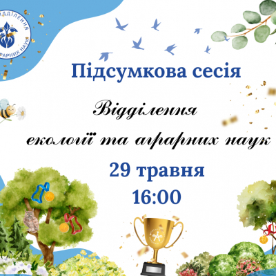 Підсумкова сесія Відділення екології та аграрних наук 2025