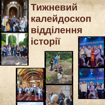 Тижневий калейдоскоп відділення історії