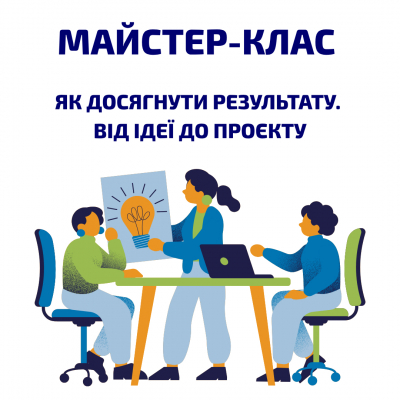 Майстер-клас «Як досягнути результату. Від ідеї до проєкту»