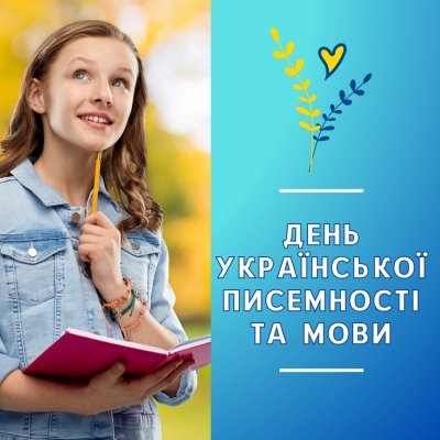 27 жовтня ми відзначаємо День української писемності та мови
