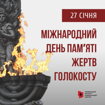 Уроки історії крізь призму філософії: у Київській МАН вшанували пам’ять жертв Голокосту