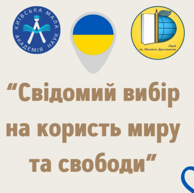 Свідомий вибір на користь миру та свободи