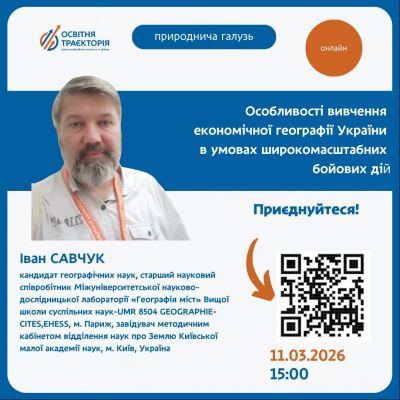 Особливості вивчення економічної географії України в умовах широкомасштабної війни