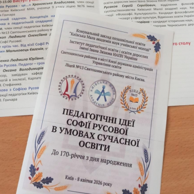 Педагогічні ідеї Софії Русової в умовах сучасної освіти