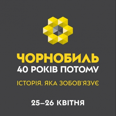 Чорнобиль. Історія, яка зобов’язує!