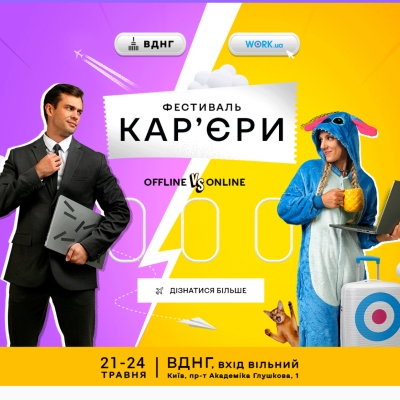 Фестиваль кар’єри на ВДНГ ‒ дізнайся більше про сучасну освіту та кар’єрні можливості!