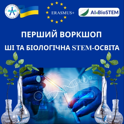 Київська МАН долучилася до першого воркшопу Erasmus+ AI4BioSTEM