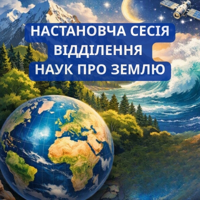 Настановча сесія відділення наук про Землю