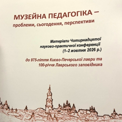 Музейна педагогіка як живий простір наукових відкриттів