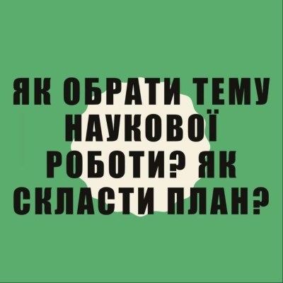 Шлях у велику науку починається з першого кроку